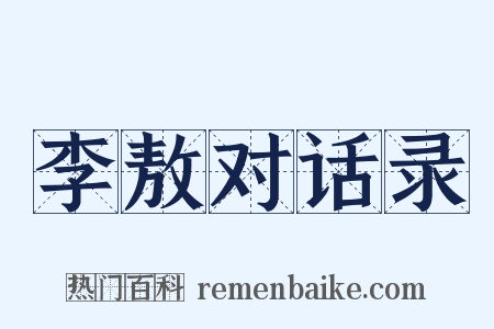 李敖对话录是什么意思的图片